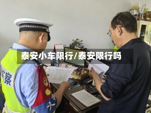 泰安小车限行/泰安限行吗