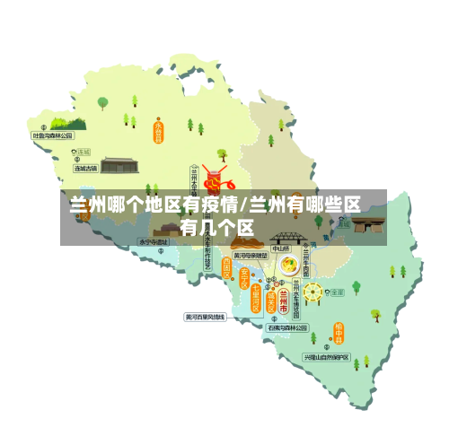 兰州哪个地区有疫情/兰州有哪些区 有几个区-第2张图片