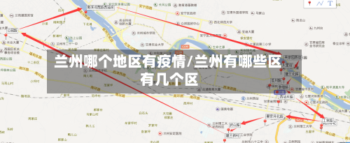 兰州哪个地区有疫情/兰州有哪些区 有几个区