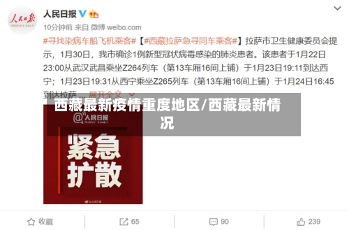 西藏最新疫情重度地区/西藏最新情况-第2张图片