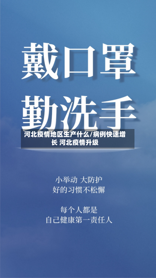 河北疫情地区生产什么/病例快速增长 河北疫情升级