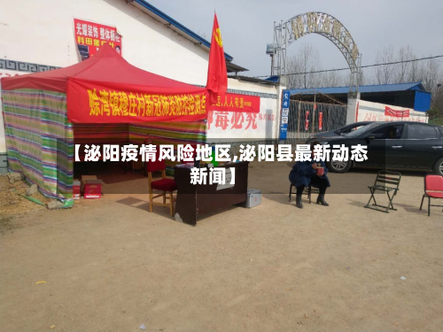 【泌阳疫情风险地区,泌阳县最新动态新闻】
