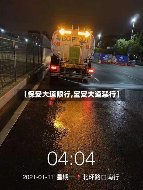 【保安大道限行,宝安大道禁行】-第2张图片