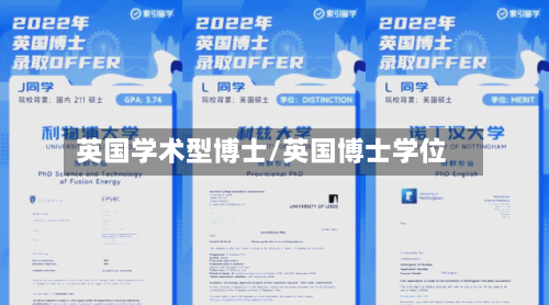 英国学术型博士/英国博士学位