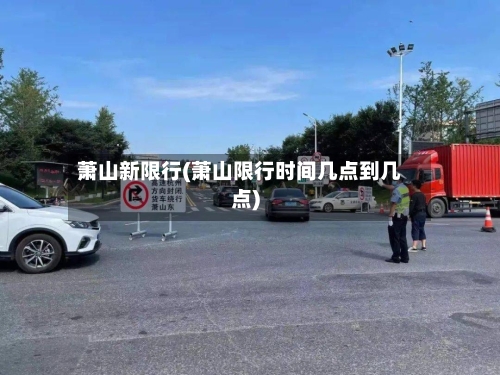 萧山新限行(萧山限行时间几点到几点)-第2张图片
