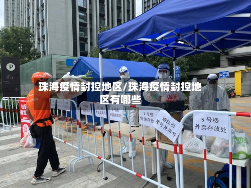 珠海疫情封控地区/珠海疫情封控地区有哪些-第2张图片