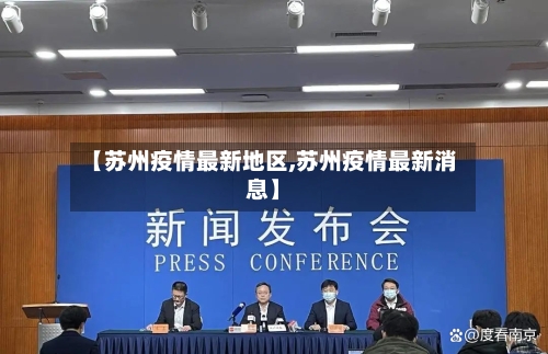 【苏州疫情最新地区,苏州疫情最新消息】