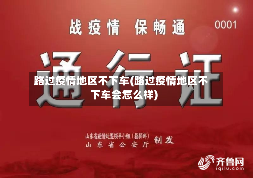 路过疫情地区不下车(路过疫情地区不下车会怎么样)-第2张图片