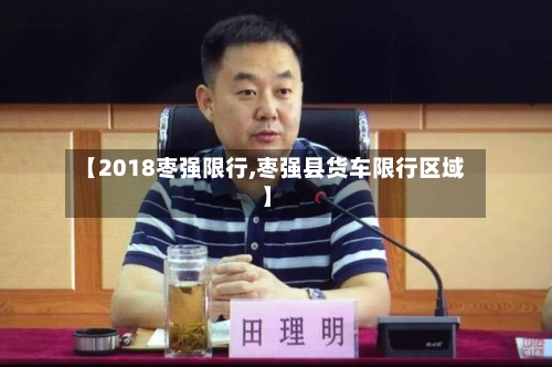 【2018枣强限行,枣强县货车限行区域】-第3张图片