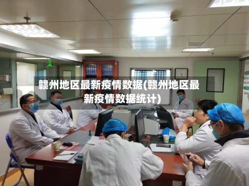 赣州地区最新疫情数据(赣州地区最新疫情数据统计)-第3张图片
