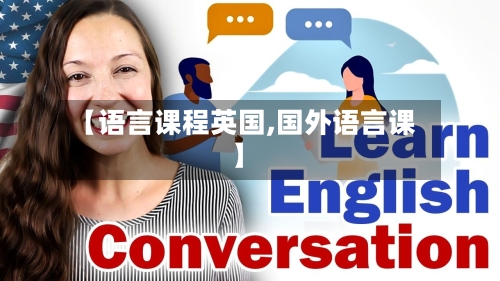 【语言课程英国,国外语言课】-第2张图片