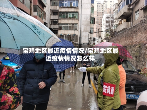 宝鸡地区最近疫情情况/宝鸡地区最近疫情情况怎么样