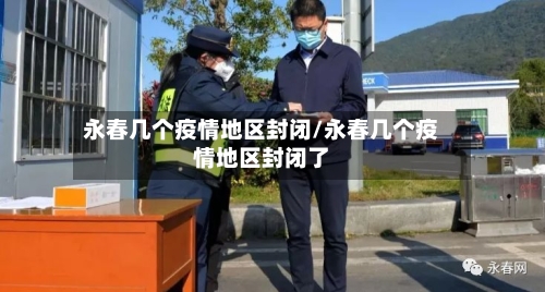 永春几个疫情地区封闭/永春几个疫情地区封闭了