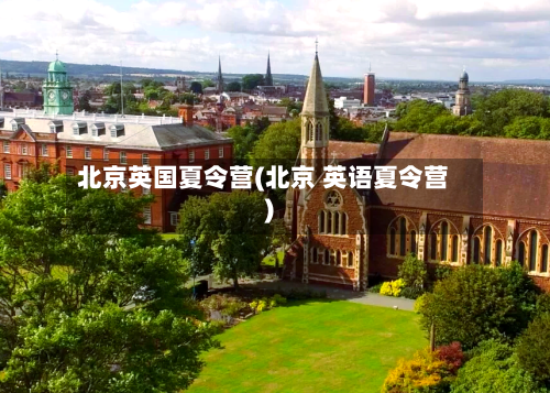 北京英国夏令营(北京 英语夏令营)-第2张图片