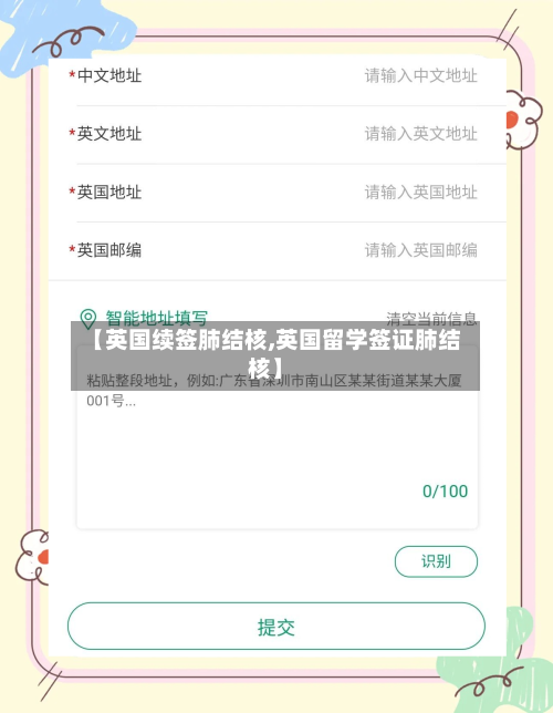 【英国续签肺结核,英国留学签证肺结核】-第2张图片