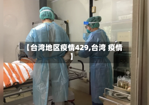 【台湾地区疫情429,台湾 疫情】