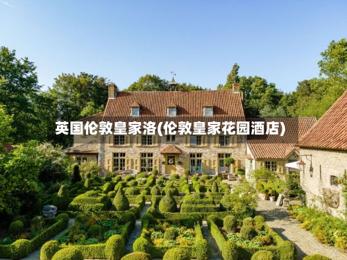 英国伦敦皇家洛(伦敦皇家花园酒店)