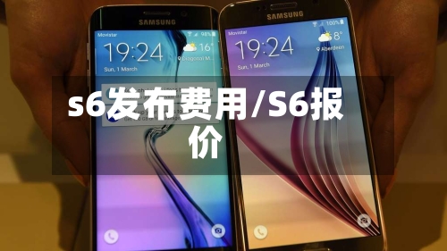 s6发布费用/S6报价-第2张图片