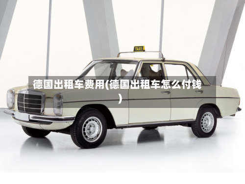 德国出租车费用(德国出租车怎么付钱)