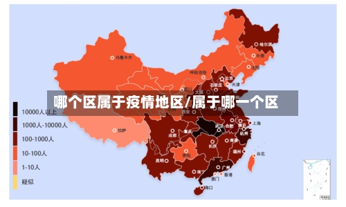 哪个区属于疫情地区/属于哪一个区
