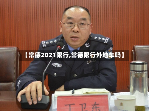 【常德2021限行,常德限行外地车吗】-第2张图片