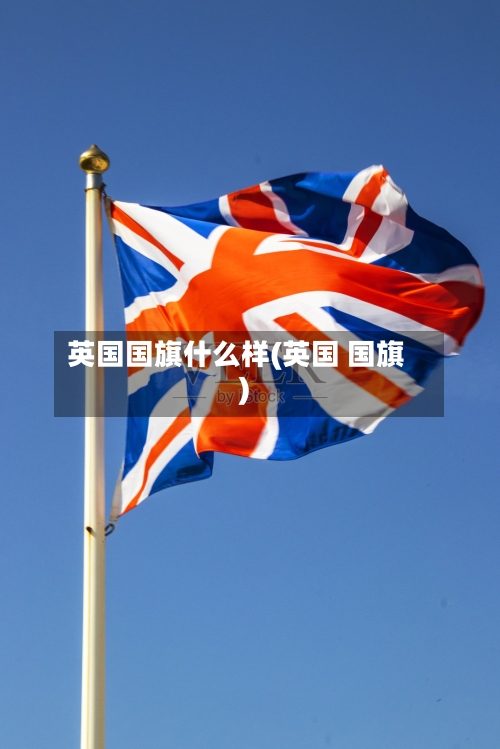 英国国旗什么样(英国 国旗)-第2张图片