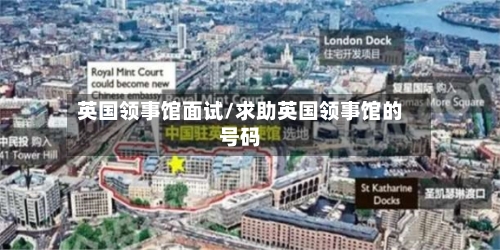 英国领事馆面试/求助英国领事馆的号码-第2张图片