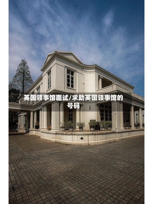 英国领事馆面试/求助英国领事馆的号码