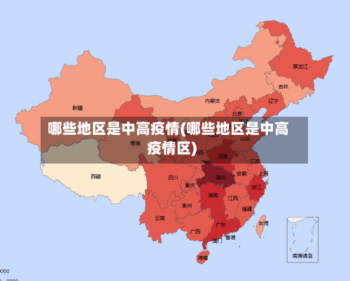 哪些地区是中高疫情(哪些地区是中高疫情区)-第2张图片