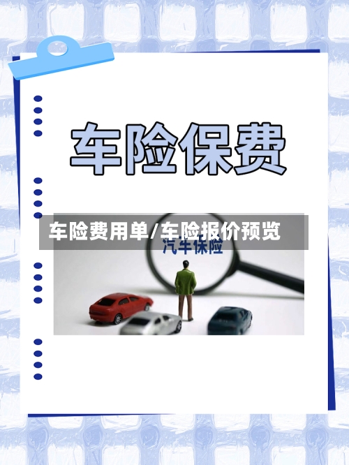 车险费用单/车险报价预览