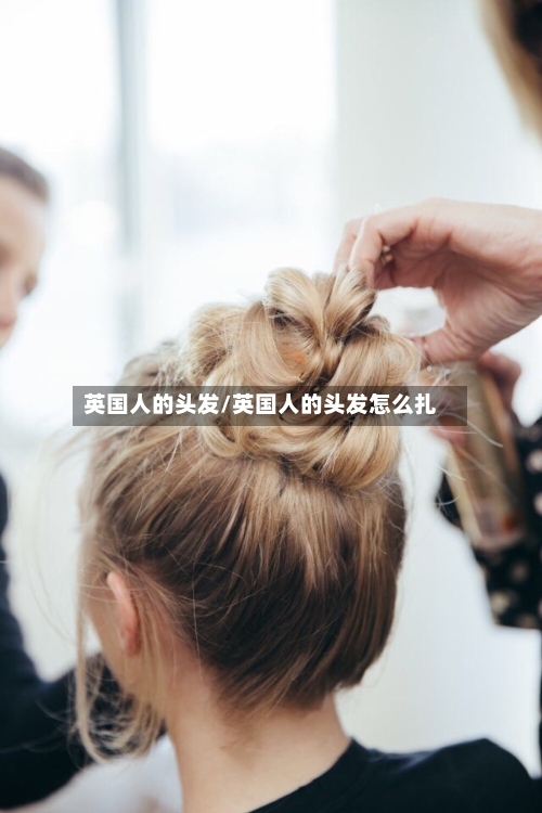 英国人的头发/英国人的头发怎么扎