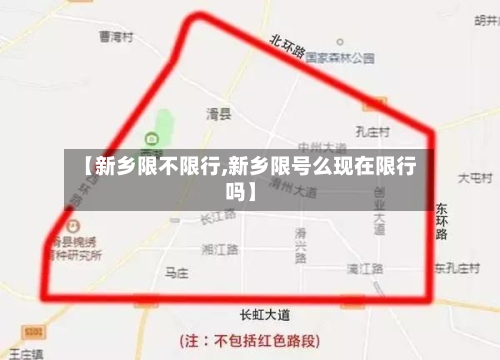【新乡限不限行,新乡限号么现在限行吗】