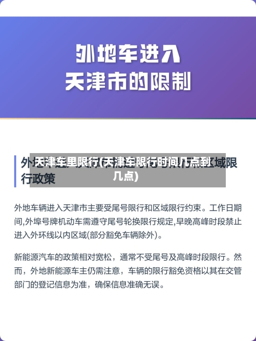 天津车里限行(天津车限行时间几点到几点)