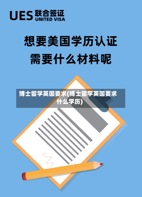 博士留学英国要求(博士留学英国要求什么学历)-第2张图片