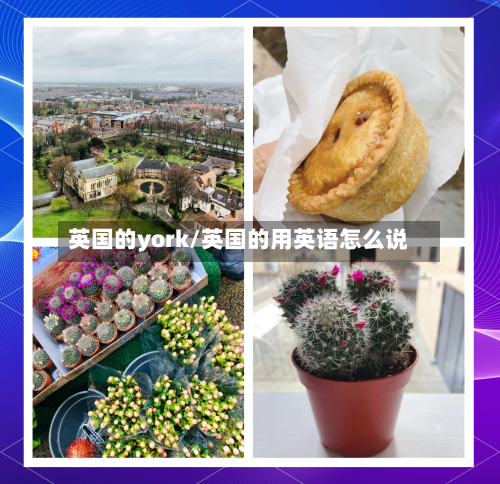 英国的york/英国的用英语怎么说