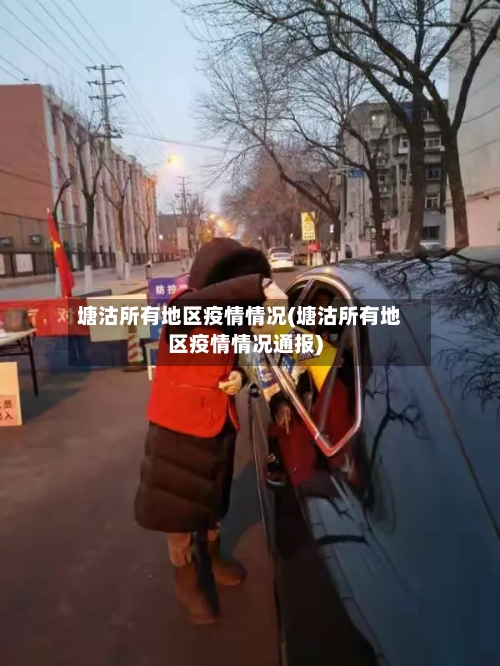 塘沽所有地区疫情情况(塘沽所有地区疫情情况通报)