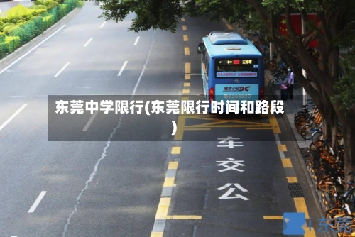 东莞中学限行(东莞限行时间和路段)-第2张图片