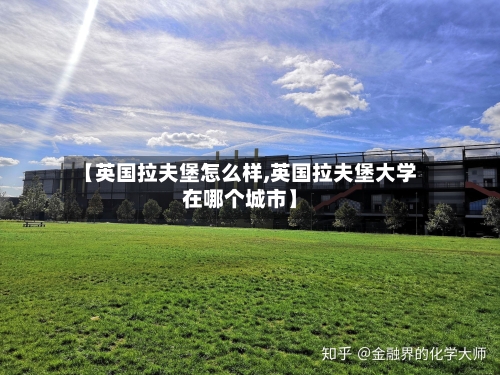 【英国拉夫堡怎么样,英国拉夫堡大学在哪个城市】-第2张图片