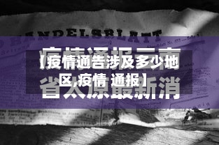 【疫情通告涉及多少地区,疫情 通报】-第2张图片