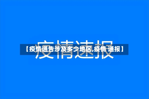 【疫情通告涉及多少地区,疫情 通报】