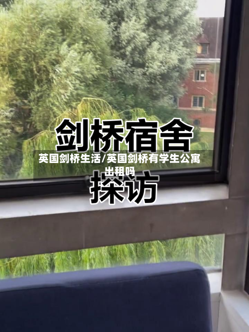 英国剑桥生活/英国剑桥有学生公寓出租吗-第2张图片