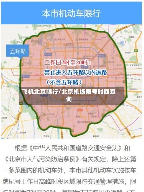 飞机北京限行/北京机场限号时间查询