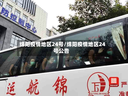 绵阳疫情地区24号/绵阳疫情地区24号公告-第2张图片