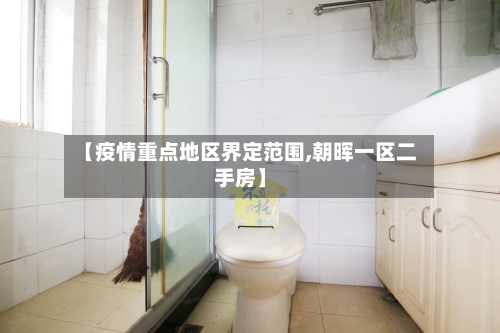【疫情重点地区界定范围,朝晖一区二手房】-第2张图片
