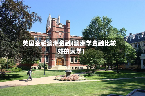 英国金融澳洲金融(澳洲学金融比较好的大学)-第2张图片
