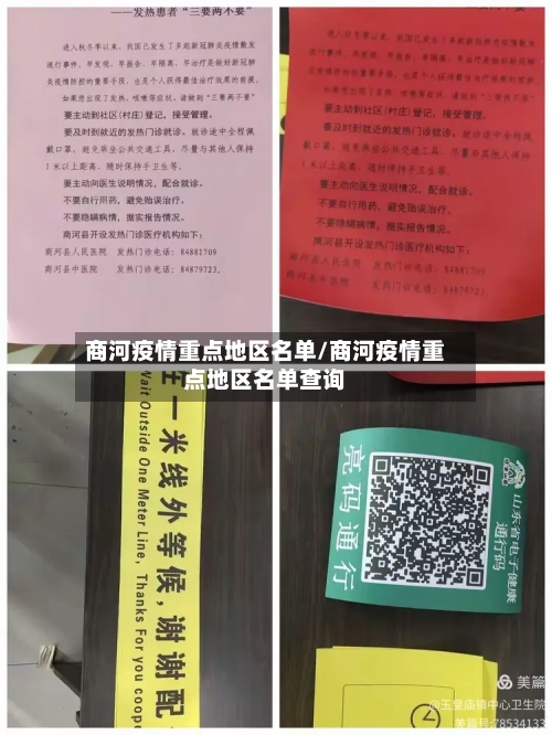 商河疫情重点地区名单/商河疫情重点地区名单查询