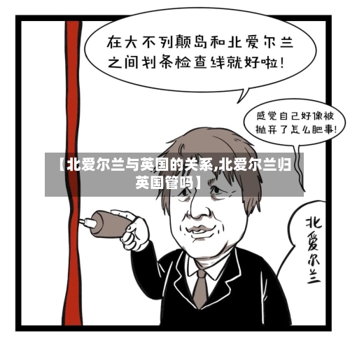 【北爱尔兰与英国的关系,北爱尔兰归英国管吗】-第2张图片