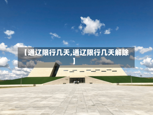 【通辽限行几天,通辽限行几天解除】-第2张图片