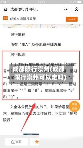 成都限行崇州(成都限行崇州可以走吗)-第2张图片