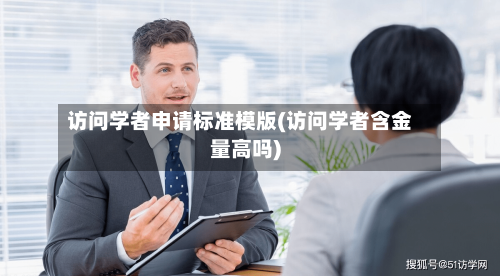 访问学者申请标准模版(访问学者含金量高吗)-第2张图片